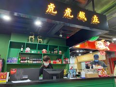 门面-虎虎龙虾大排档(双井店)