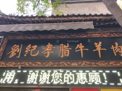 -刘纪孝腊牛羊肉(北广济街店)