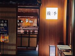 -揽季锅物会·海鲜姿造(五四路店)