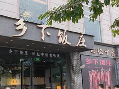 -广府乡下·饭庄(新港东路店)