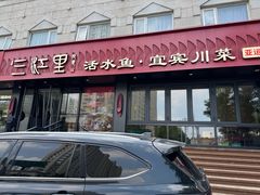 -三江里·宜宾川菜(亚运村店)