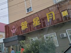-蒙星月涮肚火锅城(宏运家园店)