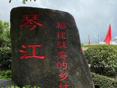 -琴江满族村