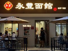 -永丰面馆(汉口路店)