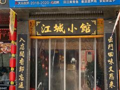 -江城小馆陕南妈妈菜·全球旅行餐厅(钟楼店)