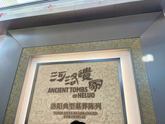 -洛阳古墓博物馆