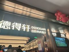 -德得轩烤涮一体自助餐厅(王府井店)