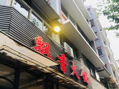 门面-飘香火锅(玉林西路店)