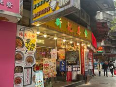 -新记美食(关闸店)