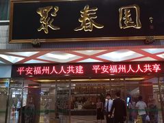 门面-聚春园自助餐厅(东街口店)