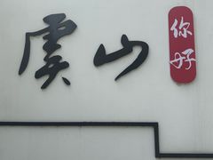 -虞山风景区