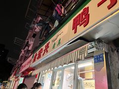 门面-清真·金宏兴鸭子店(明瓦廊店)