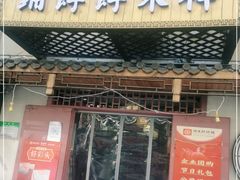 门面-祥禾饽饽铺·中式糕点(天津河东美福园店)