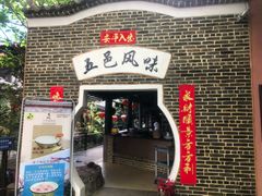 门面-鹅城