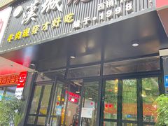门面-汉城烧烤(西稍门劳动路店)