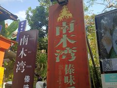 -南木湾·孔雀宴手抓饭·傣味餐厅