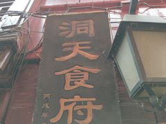 -洞天食府(北大街店)
