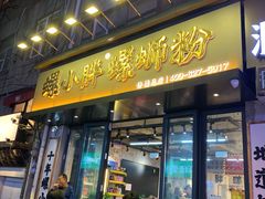 -螺小胖柳州螺蛳粉(钟楼总店)