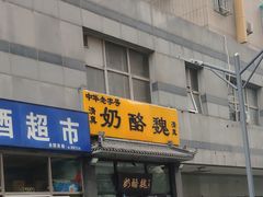 门面-奶酪魏(牛街总店)