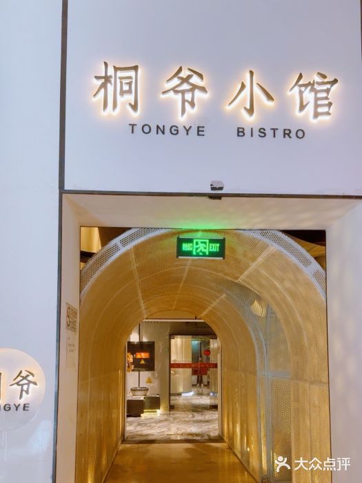 桐爷小馆(广渠门店)图片