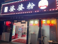 -婆婆粉(江北店)