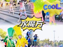 -欢乐水魔方水世界