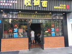 门面-腔调面(斜土路店)