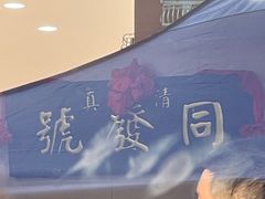 -同发号饭庄(复兴路店)