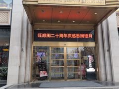 -旺顺阁海鲜广场(亚运村店)