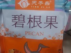 碧根果-白沙菜市场