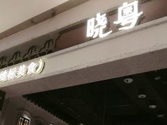 -晓粤·惹味粤菜(凯德乐峰广场店)
