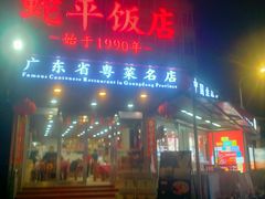 -蛇平饭店(明园路店)