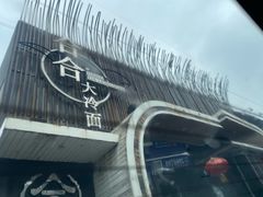 -合合大冷面(湖南店)