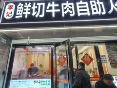 -李记鲜切牛肉自助火锅(紫薇花园店)