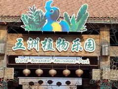 -南宫五洲植物乐园