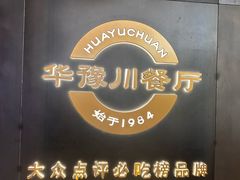 -华豫川酒家(大卫城店)