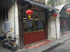 门面-阿二烤鸡(山塘街店)