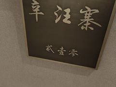 -映像威海·海鲜味道(经区店)