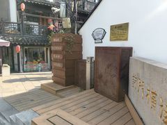-葑门横街
