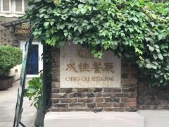 -成桂西餐厅·42年的味道(五大道疙瘩楼店)