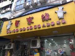 门面-百家缘(东门南路店)