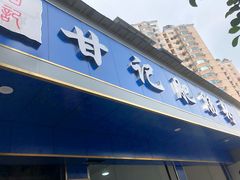 门面-甘记肥肠粉(马鞍北路店)