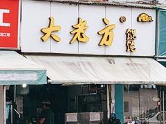 门面-方老大馄饨(抚宁巷店)