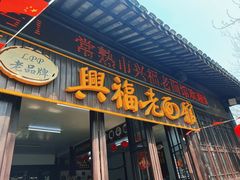 -兴福老面馆(寺路街店)