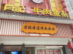 -肖记公安牛肉鱼杂馆· 省级非物质文化遗产(仁和路店)