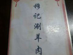 -清真穆记涮羊肉老味铜锅烧烤涮