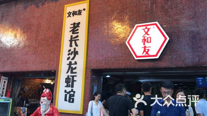 文和友老长沙龙虾馆(杜甫江阁店)图片 - 第3张