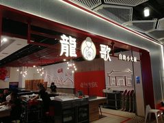 门面-龍歌自助小火锅(兰山上海路万达店)