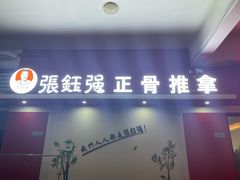 -张钰强中医正骨推拿连锁(唐家人才公寓店)