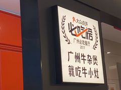 -牛小灶牛杂煲(北京路店)